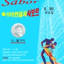 제829회 울산 라틴 살사 사보르 행복한 정모 공지 이미지