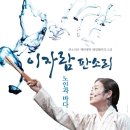 이자람 판소리 노인과 바다 이미지