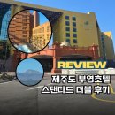 더블클릭PC방 기장점 | 제주 부영호텔 스탠다드 더블 솔직 후기, 오션뷰보다 만족한 이유