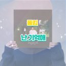 폴김 / 난기억해 이미지