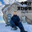 배가찐월계점7호점 | 수락산 기차바위 밧줄 재개방 최단 등산 코스로 다녀온 후기 및 주차정보