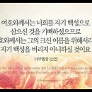 오늘의 '영어성경 사진'(813강) “자기 백성을 버리지 아니하실 하나님”(사무엘상 12장 22절) 이미지