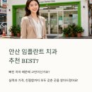 미소심는치과의원 | 안산 임플란트 치과 잘하는 곳 추천 BEST7 후기