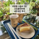 카페 모퉁이 | 부암동 나들이 2탄 : 전망 좋은 카페 산모퉁이 내돈내산 방문 후기 (커피프린스 촬영지, 주차 꿀팁 대공개)