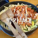 박가부대 역삼점 이미지