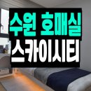 봉담택지보행자도로 | 수원 호매실 스카이시티 오피스텔 분양안내