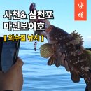 마린보이 | 사천 삼천포 외수질 선상낚시는 마린보이 피싱 출조 후기