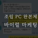 LOL PC | 조립 PC 완본체 바이럴 마케팅