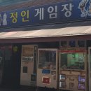 성지 게임장 이미지