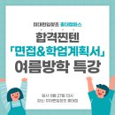 삼육대학교 대학원 | 여름방학 면접&amp;학업계획서 특강, 그 생생한 후기!