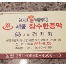 장수한증막 이미지