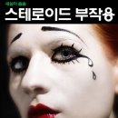 스테로이드의 달콤한 유혹, 스테로이드 부작용 치료법 이미지