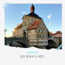 밤베르크 | 밤베르크 여행｜다리 위에서 와인과 맥주를 즐기는 사람들