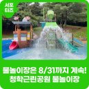청학근린공원[청학-5] | 남양주 무료 물놀이장(~8/31) 무더운 여름 청학공원으로 물놀이 오세요! 청학근린공원 물놀이장