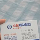 달인스팀세차장