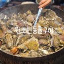반동 | 원조반동굴구이 후기｜마산 겨울 제철 굴찜 맛집