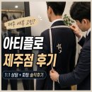 플로와 | 아티플로 제주점 후기｜혼주 양복 대여부터 제주 정장 대여, 3피스 정장 피팅까지
