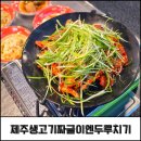 생고기김치두루치기 | 오산맛집 제주생고기짜글이엔두루치기 오산본점 점심 방문 후기