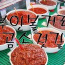 부안볼거리, 곰소로 젖갈 사러가요~