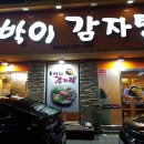 토박이감자탕 - 고양시 일산서구 중앙로 1449 | 토박이감자탕