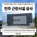 장봉환 근린생활시설 및 창고 신축공사 | 진주 근린생활시설 신축공사 처음부터 완공까지 신강건설이 책임집니다.