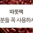 따뜻팩