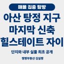 지에스25 신트리1단지점 | 힐스테이트 자이 아산센텀 아산 탕정 신흥 주거중심 단지와 84A 실물 공개