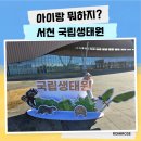 국립생태원 | 충남 서천 국립생태원 에코리움 아이랑 후기 장항 서문 주차 추천
