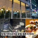 69호텔 | 창원 인터내셔널 호텔 결혼식 뷔페 후기ㅣ주차·누벨르홀 특징까지 정리