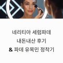 청산태양광 | 네리티아 세럼파데 내돈내산 후기와 파데 유목민 정착기 알아보기