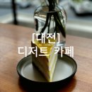 대전 :: 디저트의 도시에서 꼭 가봐야 할 카페, 초콜릿, 휘낭시에 맛집