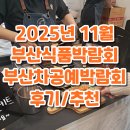 희농원 | 2025 부산식품박람회 부산차공예박람회 후기/ 음식추천
