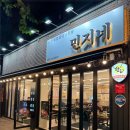 민지네식당 - 당진시 난지1길 52-43 | 민지네식당
