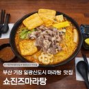 7415 | [부산/기장] 쇼진즈마라탕, 소스 찍어 먹는 일광신도시 마라탕 솔직후기