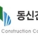 동신건설 이미지