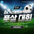 SKY스포츠아카데미 제5회 풋살대회 개최 소식⚽