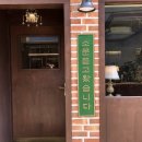 류이용소 | •남산동 카페• 골목길에 위치한 커피맛집(+디저트까지!!) 카페,소문듣고 왔습니다