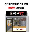 기봉이김밥 - 천안시 서북구 봉정로 382 | 기봉이김밥