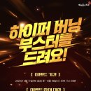 크리티컬포인트연구소 | 하이퍼버닝 부스터 보상 및 헤이스트맥스 이벤트 정리 (2025 밸런스 패치 포함)