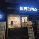 일리터맥스 네이버블로그