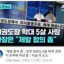 태권도장 학대 5살 사망...관장은 "제발 합의 좀" 이미지