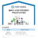 [홈플러스 순천점/전남 순천시] 주류진열 아르바이트 모집 / 주3일 / 장기근무 환영 (상시모집) 이미지