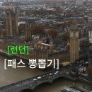푸드폴멍 | 차, 하루를 꽉꽉 채운 런던 관광] 고시티 패스 구매 및 후기, 여행 루트 공유, Todaytix 뮤지컬 예약...