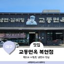 교동면옥 대구복현점 이미지