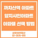 양지공인중개사사무소 | 까치산역 아파트 아파텔의 선택 방법? 양지샤인아파트 전세 정보 소개해드리겠습니다.