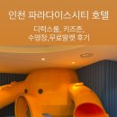 인천 파라다이스시티호텔, 디럭스룸,무료발렛,레드카드바우처,키즈존,수영장 후기