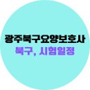 광주북구요양보호사학원 국비지원 추천, 두암동, 운암동, 시험일