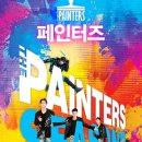 페인터즈 서대문 전용관(NH아트홀) 이미지