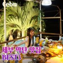 세부 막탄 로컬 맛집 뉴타운 LG가든 카바나 레스토랑