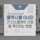 플렉시블 OLED가 디스플레이 산업을 혁신하는 방법 https://bit.ly/43un1zV 이미지